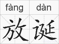 放诞的拼音