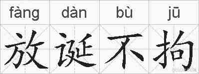 放诞不拘的拼音