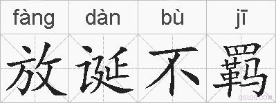 放诞不羁的拼音