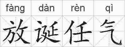 放诞任气的拼音