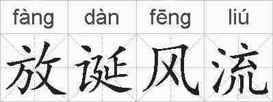 放诞风流的拼音