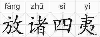 放诸四夷的拼音