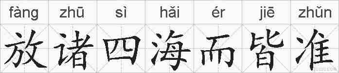 放诸四海而皆准的拼音