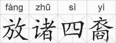 放诸四裔的拼音