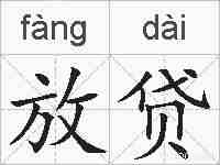 放贷的拼音
