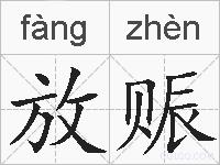 放赈的拼音