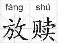 放赎的拼音