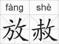 放赦的拼音