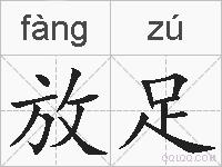放足的拼音