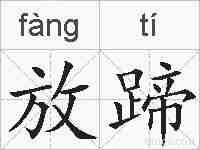 放蹄的拼音