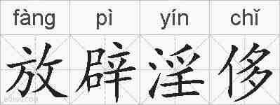 放辟淫侈的拼音