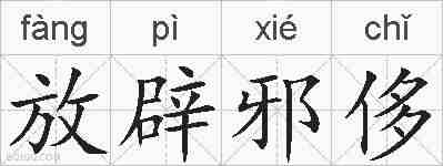 放辟邪侈的拼音