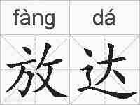 放达的拼音