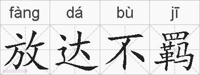 放达不羁的拼音