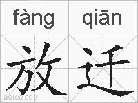 放迁的拼音