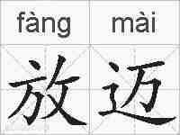 放迈的拼音