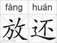 放还的拼音