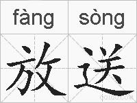 放送的拼音