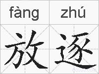 放逐的拼音