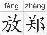 放郑的拼音