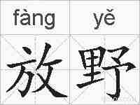 放野的拼音