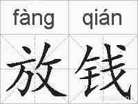 放钱的拼音