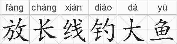 放长线钓大鱼的拼音