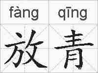 放青的拼音