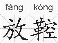 放鞚的拼音