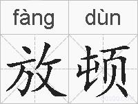 放顿的拼音