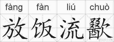放饭流歠的拼音