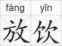 放饮的拼音
