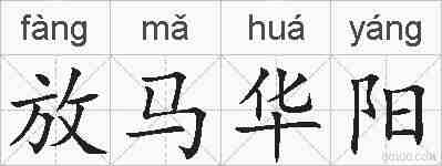 放马华阳的拼音