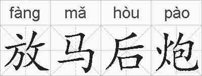 放马后炮的拼音
