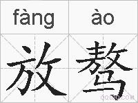 放骜的拼音