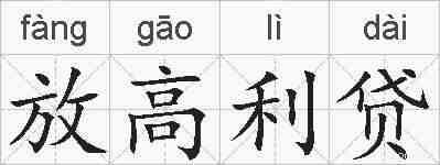 放高利贷的拼音