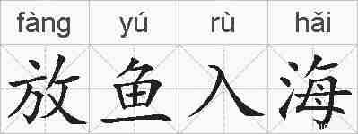 放鱼入海的拼音