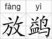 放鹢的拼音