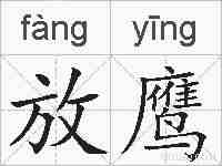 放鹰的拼音