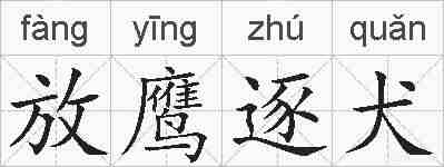 放鹰逐犬的拼音