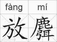 放麛的拼音