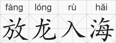 放龙入海的拼音