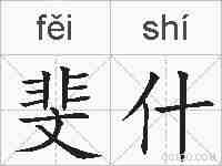 斐什的拼音