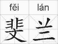 斐兰的拼音