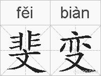 斐变的拼音