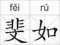 斐如的拼音