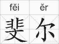 斐尔的拼音