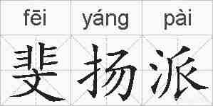 斐扬派的拼音