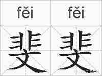 斐斐的拼音