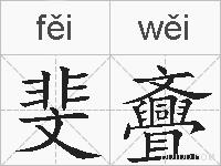 斐斖的拼音